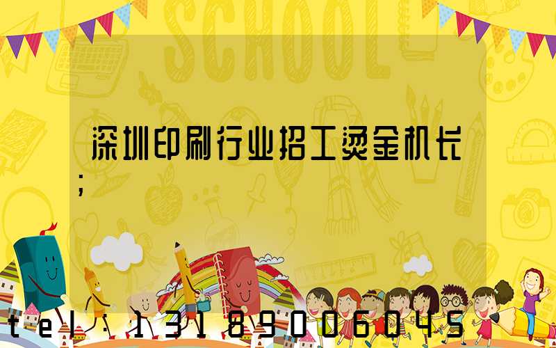 深圳印刷行业招工烫金机长