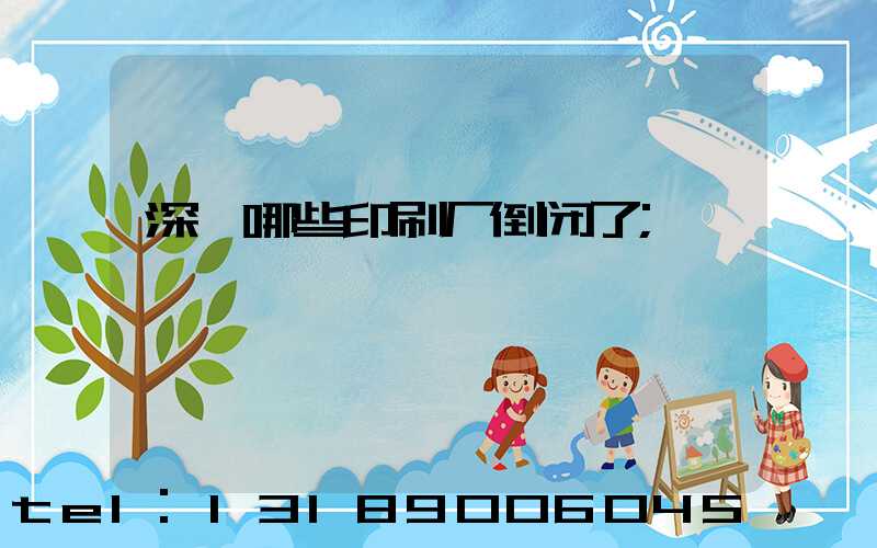 深圳哪些印刷厂倒闭了