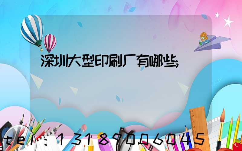 深圳大型印刷厂有哪些