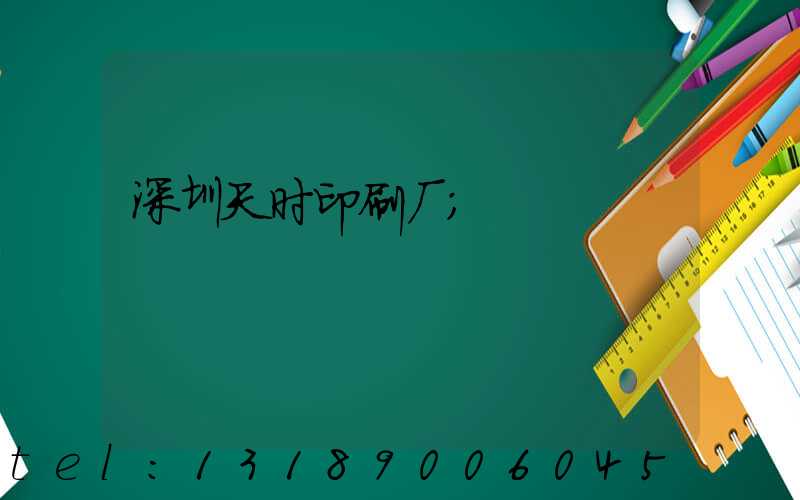 深圳天时印刷厂