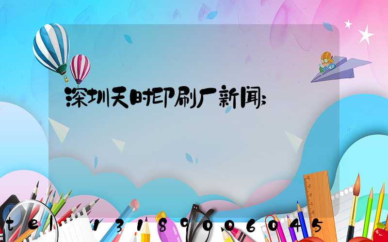 深圳天时印刷厂新闻