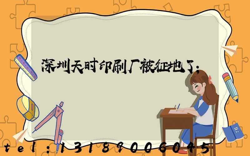 深圳天时印刷厂被征地了