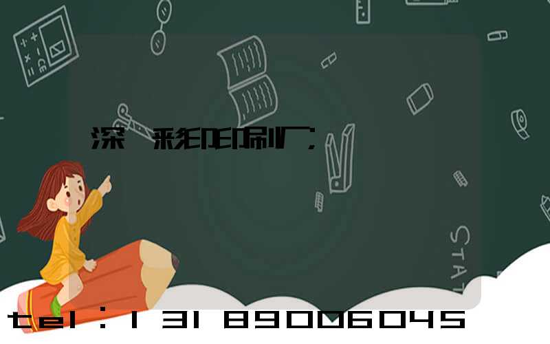 深圳彩印印刷厂
