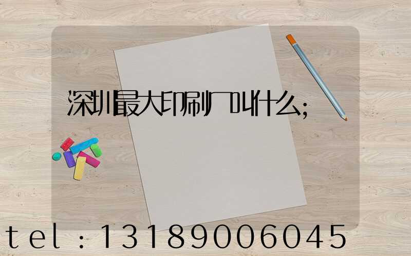 深圳最大印刷厂叫什么