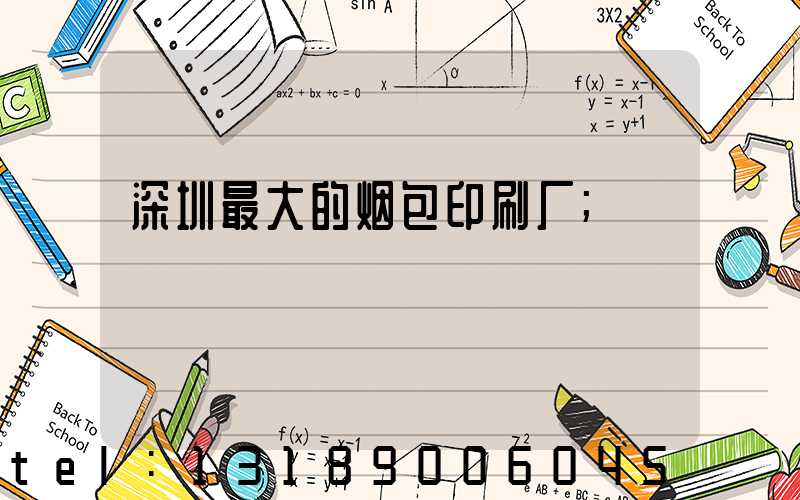 深圳最大的烟包印刷厂