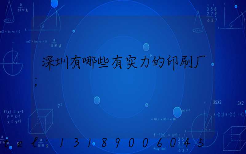 深圳有哪些有实力的印刷厂