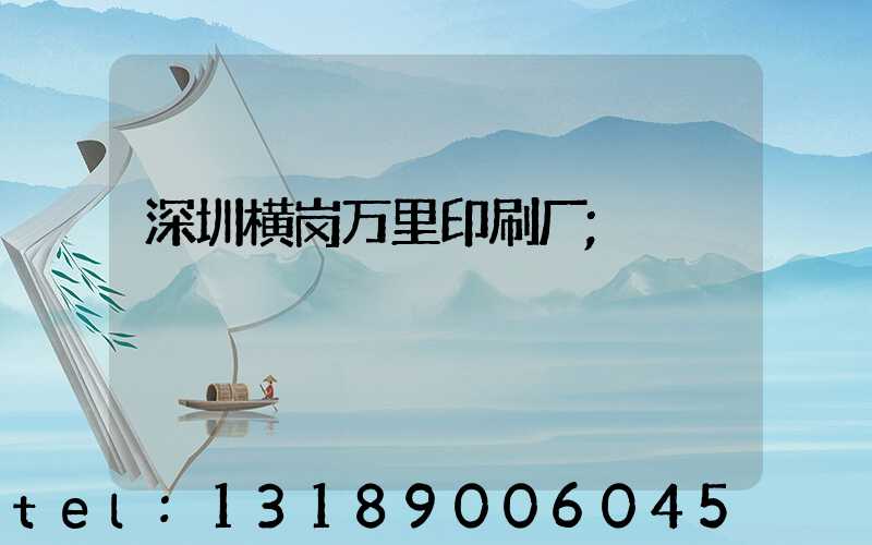 深圳横岗万里印刷厂