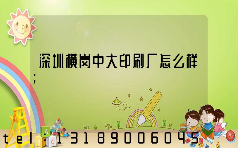 深圳横岗中大印刷厂怎么样