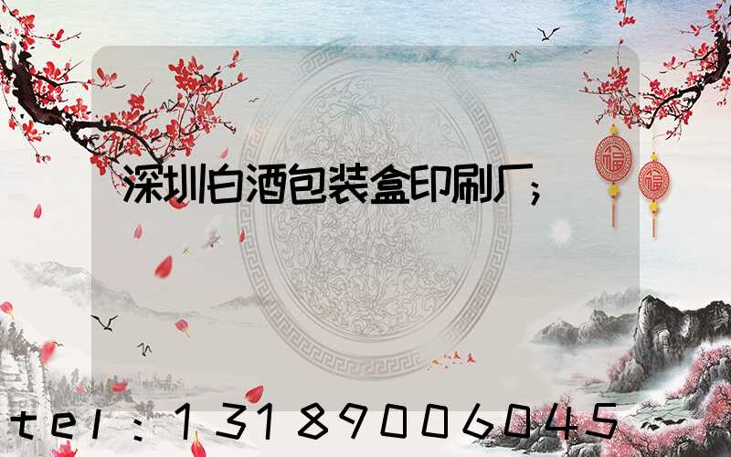 深圳白酒包装盒印刷厂
