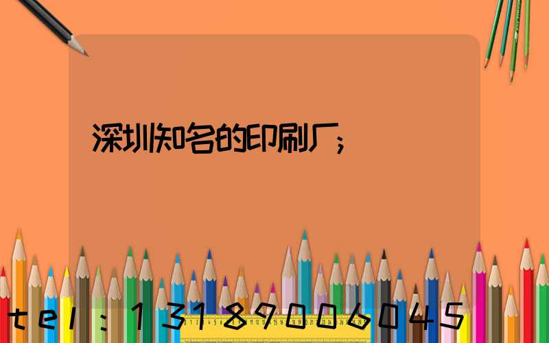 深圳知名的印刷厂