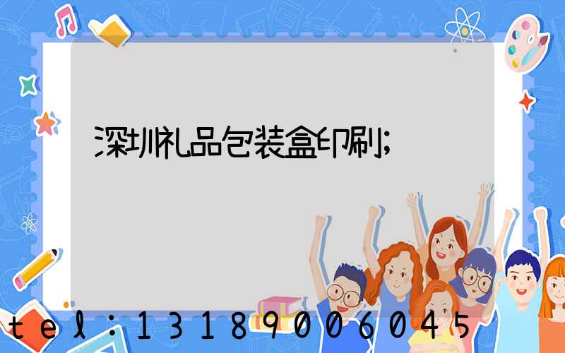 深圳礼品包装盒印刷