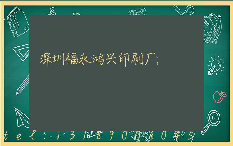 深圳福永鸿兴印刷厂