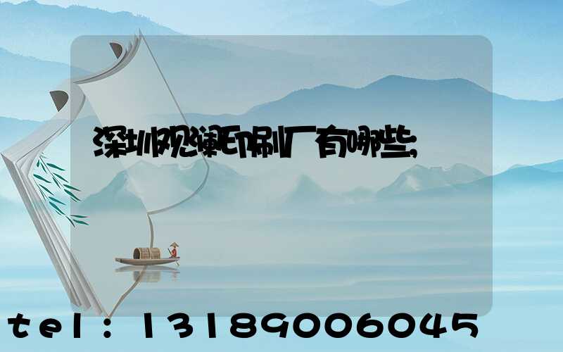 深圳观澜印刷厂有哪些