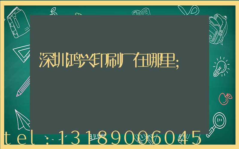 深圳鸿兴印刷厂在哪里