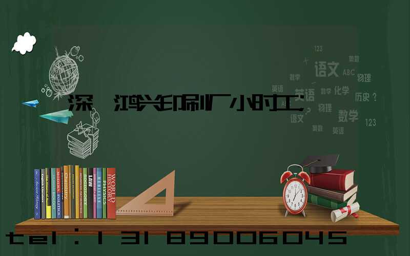深圳鸿兴印刷厂小时工