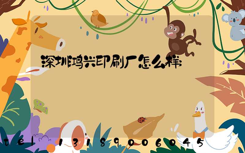 深圳鸿兴印刷厂怎么样