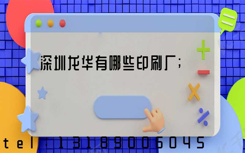 深圳龙华有哪些印刷厂