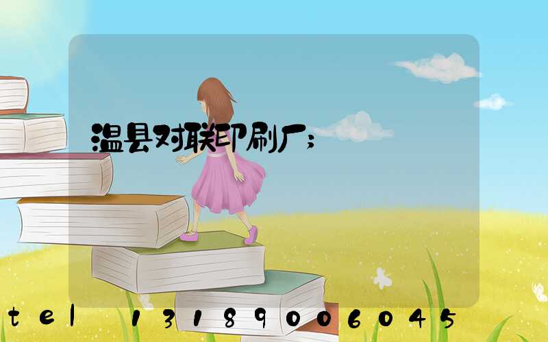 温县对联印刷厂