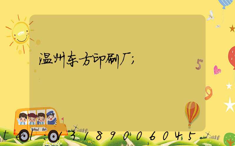 温州东方印刷厂