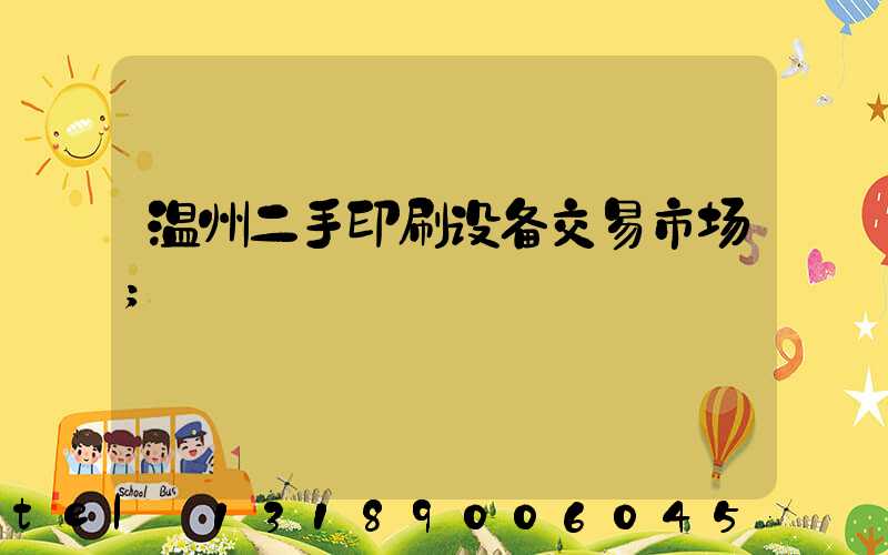 温州二手印刷设备交易市场