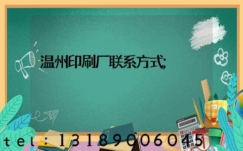 温州印刷厂联系方式