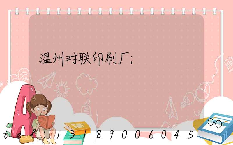温州对联印刷厂