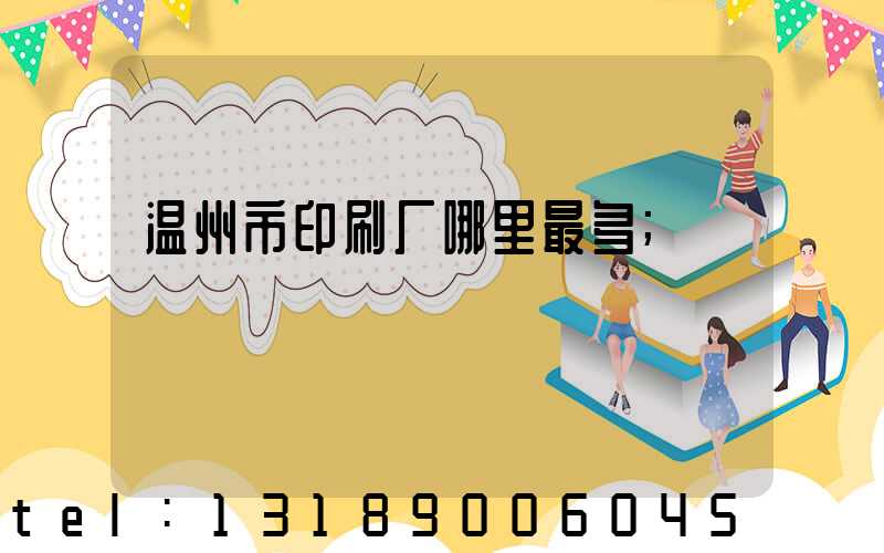 温州市印刷厂哪里最多