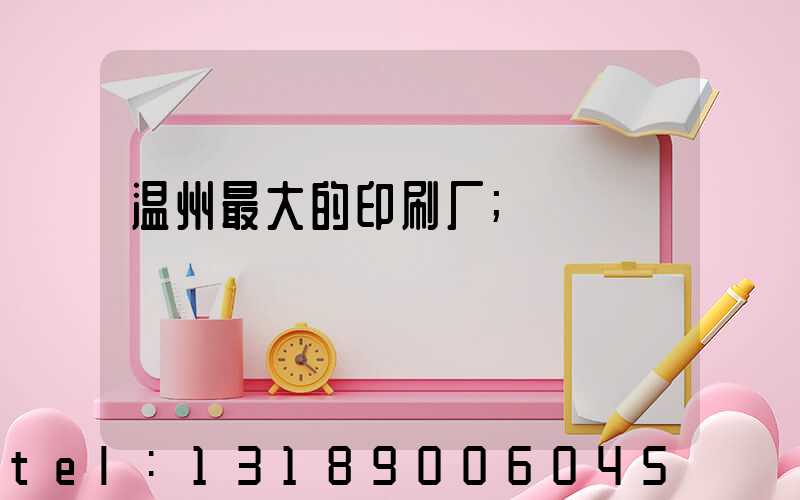 温州最大的印刷厂