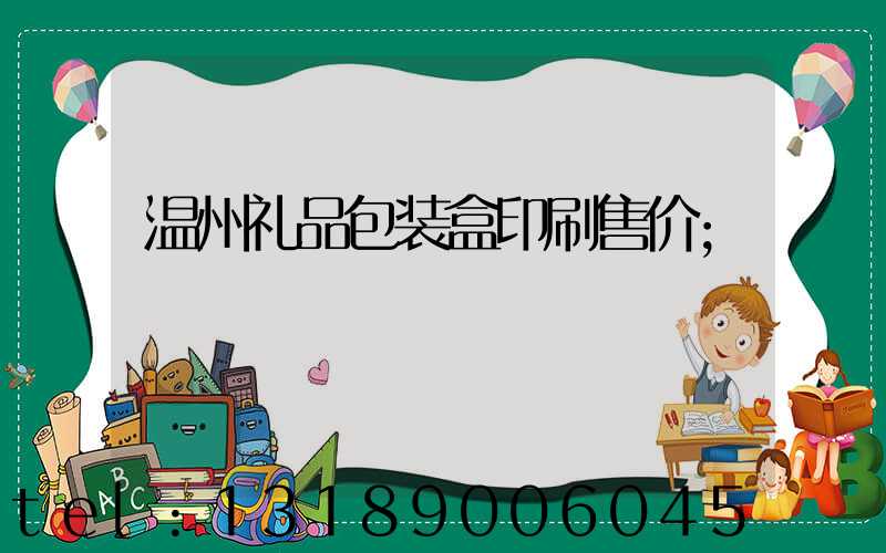 温州礼品包装盒印刷售价