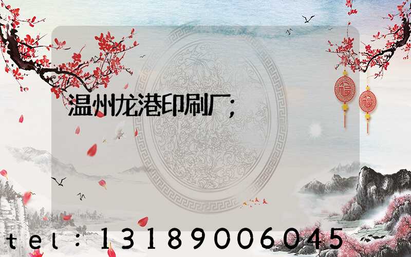 温州龙港印刷厂