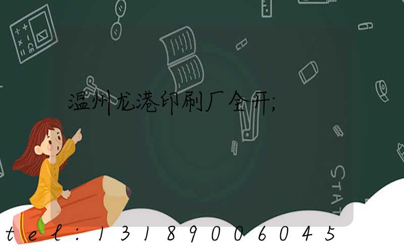 温州龙港印刷厂全开