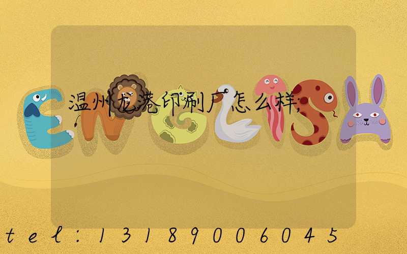 温州龙港印刷厂怎么样