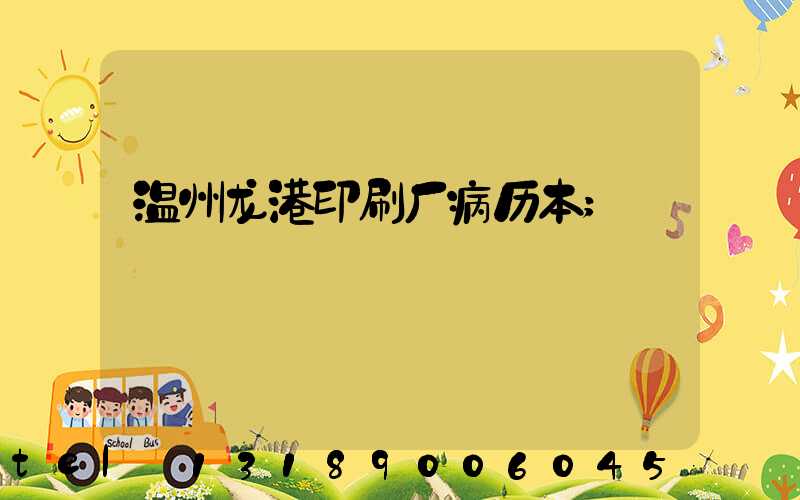 温州龙港印刷厂病历本