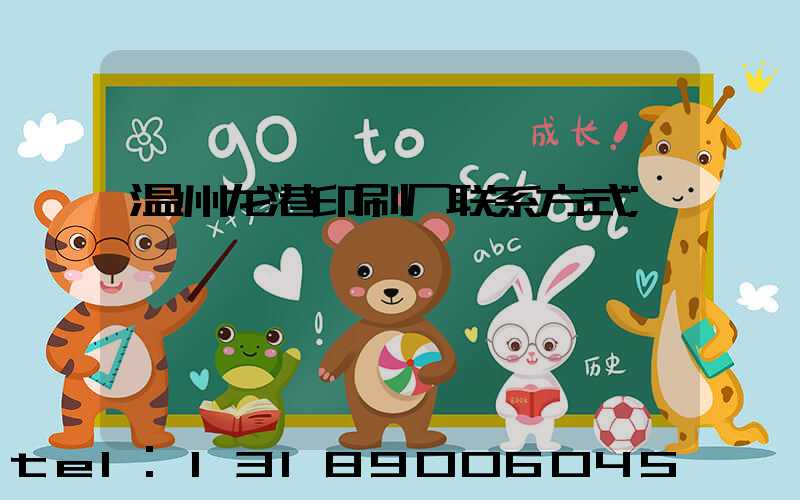 温州龙港印刷厂联系方式