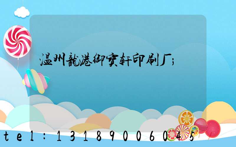 温州龙港御宝轩印刷厂