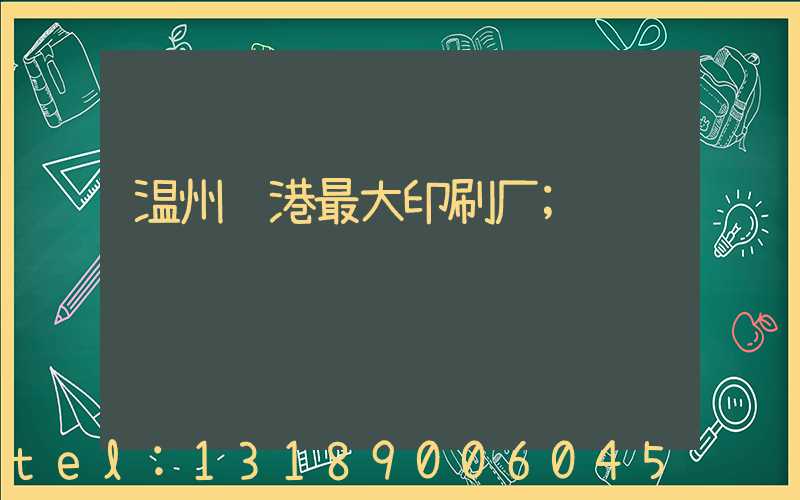 温州龙港最大印刷厂
