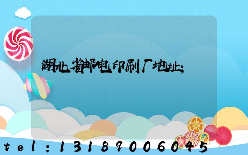 湖北省邮电印刷厂地址