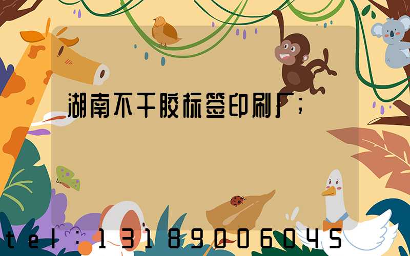 湖南不干胶标签印刷厂