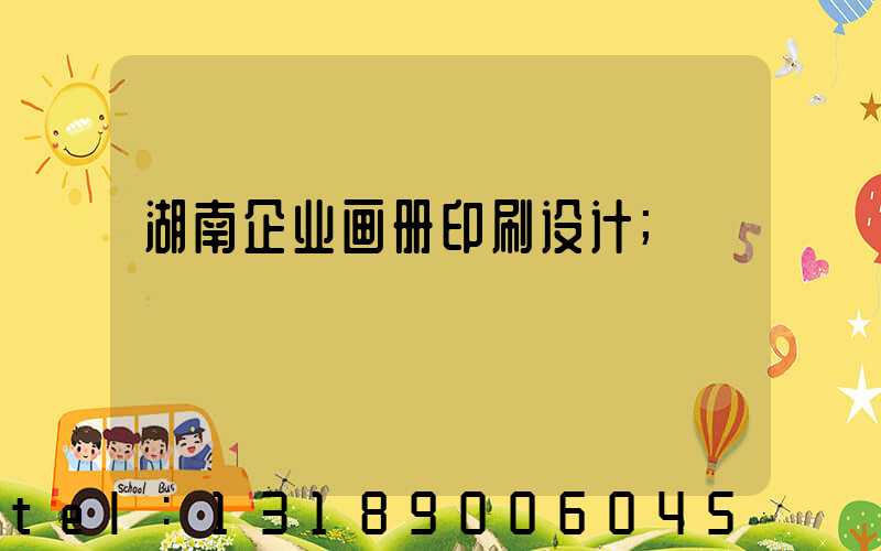 湖南企业画册印刷设计