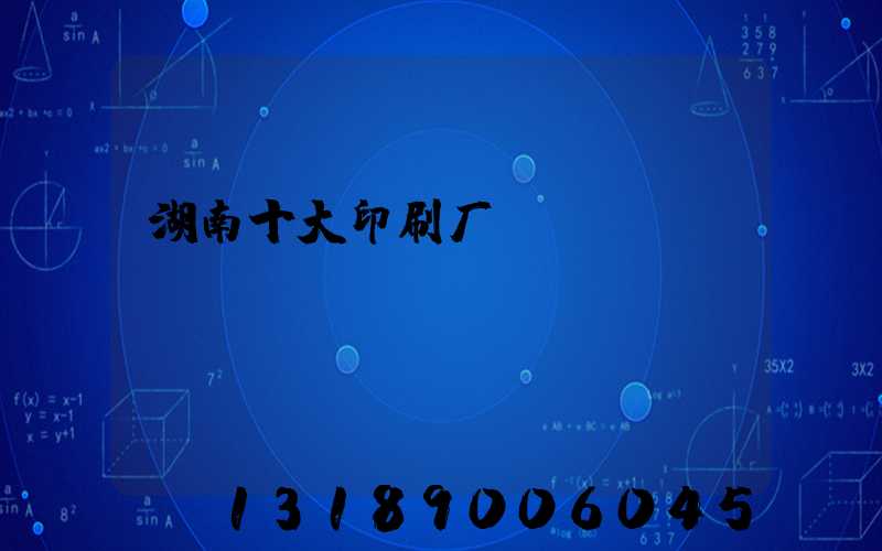 湖南十大印刷厂