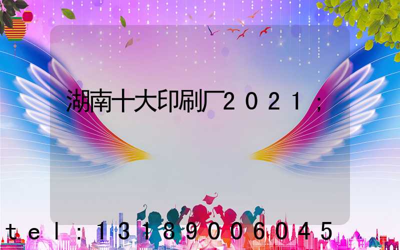 湖南十大印刷厂2021