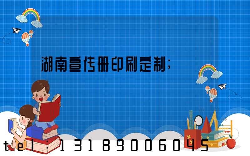 湖南宣传册印刷定制
