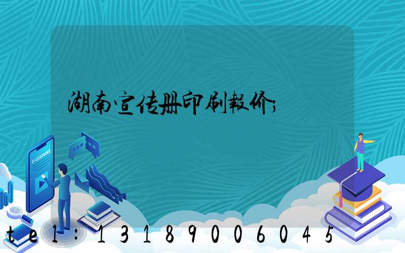 湖南宣传册印刷报价