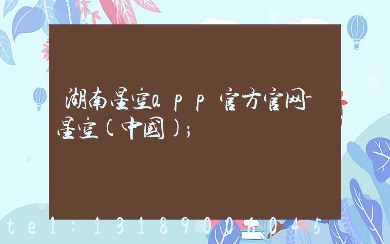 湖南星空app官方官网-星空(中国)
