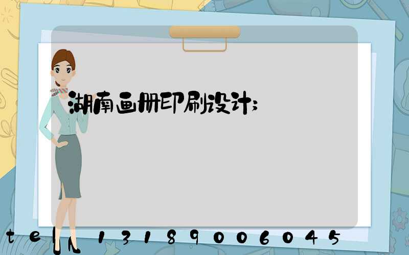 湖南画册印刷设计