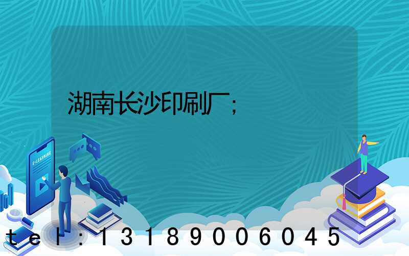 湖南长沙印刷厂