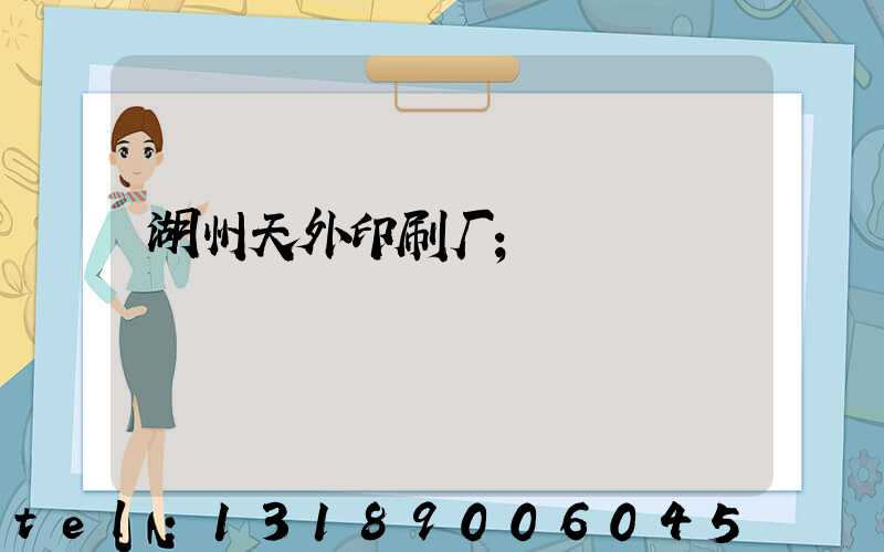 湖州天外印刷厂