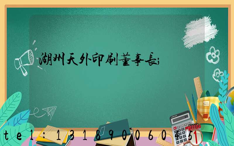 湖州天外印刷董事长