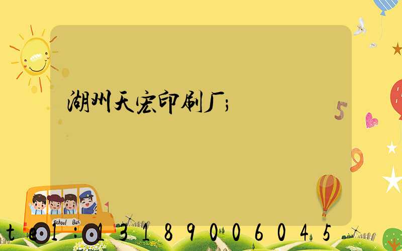湖州天宏印刷厂