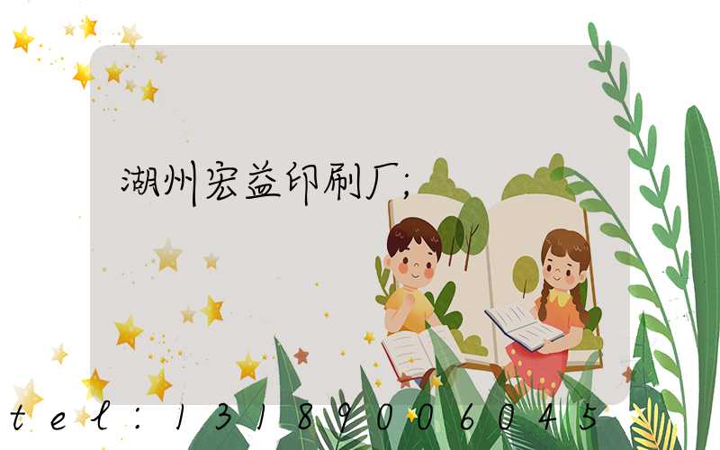 湖州宏益印刷厂